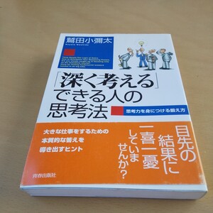 T3■「深く考える」できる人の思考法　思考力を身につける鍛え方 鷲田小弥太／著