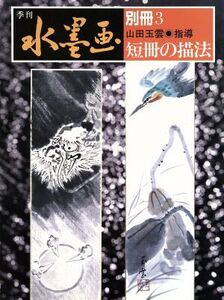 短冊の描法/山田玉雲(著者)