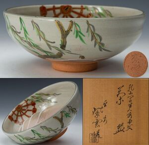 【茶道具】平安 橋本紫雲 乾山写 芦に水車茶碗 共箱 白布 栞 紙外箱 美品 保証品