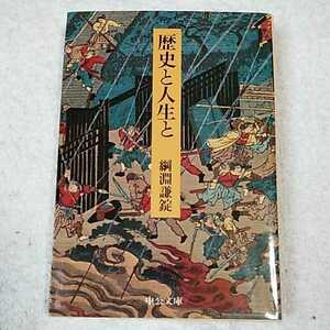 歴史と人生と (中公文庫) 綱淵 謙錠 B000J88IIE