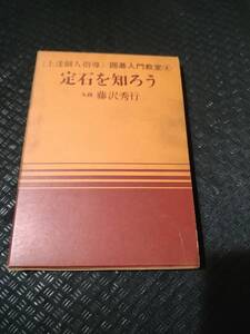 【ご注意 裁断本です】【ネコポス２冊同梱可】箱入り　定石を知ろう (囲碁入門教室) 藤沢 秀行 (著)