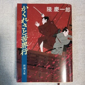 かくれさと苦界行 (新潮文庫) 隆 慶一郎 9784101174136