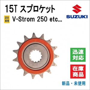 Vストローム/V-Strom250 15T スプロケット GSR250 GSX250 GW250 DL250 静音ラバー/雑音防止 スピードアップ 回転数 抑制 高品質 カスタム品