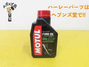 A240379S【新品】MOTUL.モチュール.フォークオイル.SAE20W パン.ショベル.エボ.TC.ホンダ.カワサキ.ヤマハ.スズキ.ドゥカディ.ハーレー