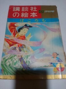 講談社の絵本、ゴールド版、はごろも、昭和37年