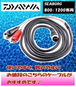 Rendez-Vous.US 電動リール パワーコード 12V電源ケーブル 電源コード ダイワ 互換 DAIWA SEABORG800 シーボーグ800 1200