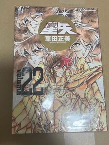 完全版 聖闘士星矢 ２２ （ジャンプコミックス） 車田　正美　著 22巻