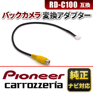 バックカメラ 変換 カロッツェリア pioneer リアカメラ AVIC-HRZ990 AVIC-ZH09CS AVIC-ZH09 AVIC-MRZ99 rd-c100 互換 変換 ハーネス rca