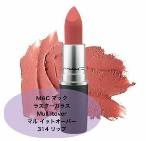 MAC マック ラスターガラス Mull Itover マル イットオーバー 314 リップ