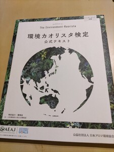 最終値下げ! 環境カオリスタ検定 公式テキスト 公益社団法人日本アロマ環境協会 アロマセラピー 