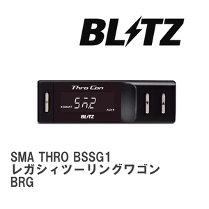 【BLITZ/ブリッツ】 スロットルコントローラー SMA THRO (スマスロ) スバル レガシィツーリングワゴン BRG 2012/05- [BSSG1]