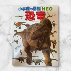 小学館の図鑑　NEO しょうがくかん　ずかん　ネオ　ねお　恐竜　きょうりゅう