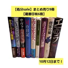 【処分sale】まとめ売り12冊【蔵書印有1冊】小説　本　読書　書籍　昭和　古書