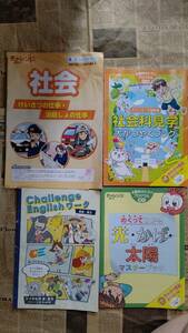 ★ 送料安 ★【 進研ゼミ 小学講座 チャレンジ３年生 別冊付録４点】未使用品 社会 英語 理科