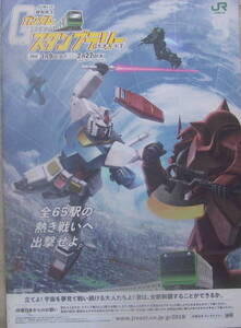 ★「JR東日本 機動戦士ガンダム　スタンプラリー2018年 台紙　全駅押印済」