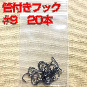 管付きフック　釣り針　マス針　09号　20本　ダウンショット　ワッキーリグ等