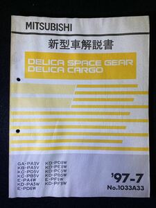 ◆(2211)三菱 DELICA SPACE GEAR/CARGO デリカスペースギア/カーゴ 