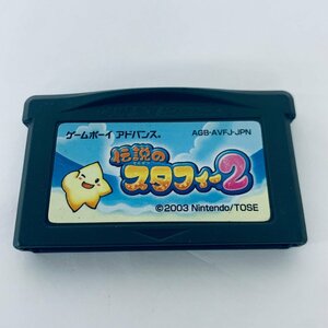 GBA ゲームボーイアドバンス 伝説のスタフィー2 ソフトのみ 起動確認済