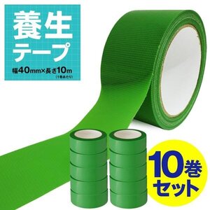 養生テープ 10巻セット 40mm×10m 仮止め テープ 手で切れる 剥がしやすい 作業用 DIY 梱包 掃除 塗装 引越し 送料無料- 60N◇ 養生T×10巻