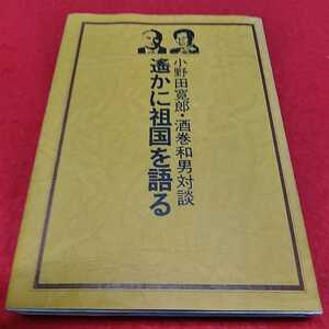 d-530※0　小野田寛郎・坂巻和男対談　遥かに祖国を語る　時事通信社