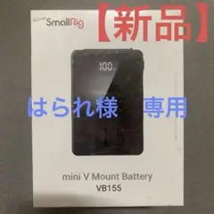 【新品】【未使用】SmallRig ミニVマウントバッテリー VB155