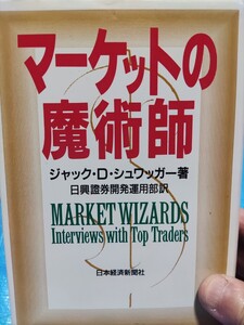 相場の魔術師シリーズ マーケットの魔術師 新マーケットの魔術師 古書2冊セット