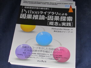 【裁断済】Pythonライブラリによる因果推論・因果探索【送料込】