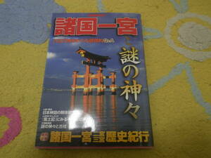 諸国一宮と謎の神々 八百万神をめぐる基礎的Q＆A　別冊歴史読本　神道　神社