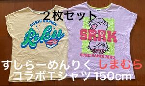 すしらーめんりく　しまむら　コラボTシャツ　１５０cm ２枚セット　 半袖Tシャツ キッズ　可愛い　かわいい　YouTube 古着　美品