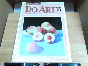 Do ART　15　1991 5/21 1991年5月21日 発行