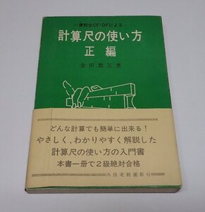 ●「計算尺の使い方　正編　便利なCF・DFによる」　金田数正　内田老鶴圃新社