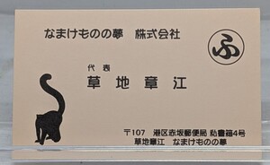 草地章江　なまけものの夢　名刺　ラジオ採用特典