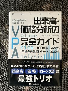 パン・ローリング　出来高・価格分析の完全ガイド 100年以上不変の「市場の内側」をトレードに生かす