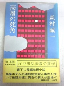 【乱歩賞】森村誠一「高層の死角」