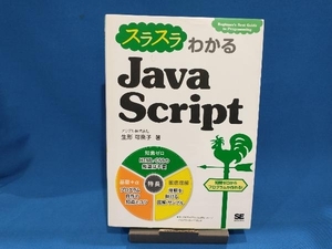 スラスラわかるJavaScript 生形可奈子