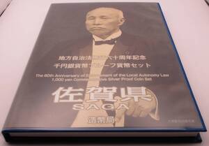 ☆佐賀県　地方自治法施行六十周年記念　千円銀貨幣プルーフ貨幣☆sw819