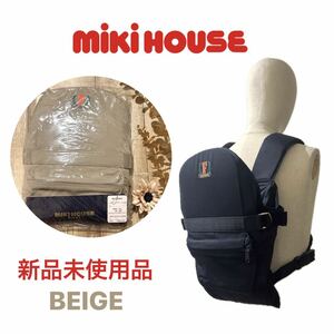 【MIKIHOUSE】おんぶ/だっこ紐　ベージュ【新品】ミキハウス　ベビーキャリア 抱っこ紐 エルゴベビー オールドミキハウス　日本製