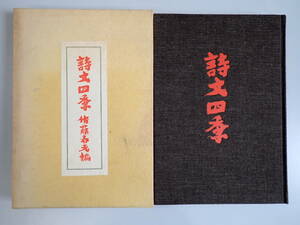 Z1EΦ 昭和39年【詩文四季】佐藤春夫/編者 雪華社 箱入り 函