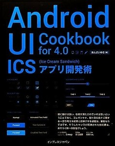 Ａｎｄｒｏｉｄ　ＵＩ　Ｃｏｏｋｂｏｏｋ　ｆｏｒ　４．０ ＩＣＳアプリ開発術／あんざいゆき【著】