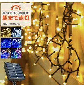 ソーラー イルミネーション ストレート LED 150球 15m レインボー屋外用 防水 長時間点灯 タイマー 8パターン点灯 安い led 充電式