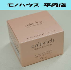 ① 新品 コラリッチ EX ブライトニングリフト オールインワンジェルクリーム 55g キューサイ cola rich 札幌市 清田区 平岡