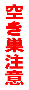 お手軽短冊看板ロング「空き巣注意（赤）」【防犯・防災】屋外可
