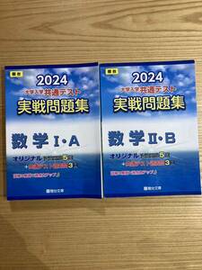 大学入学共通テスト　２０２４　実践問題集　過去問　数学Ⅰ・Ａ　数学Ⅱ・Ｂ　　駿台文庫　書き込みや汚れあり　ジャンク品　計２冊