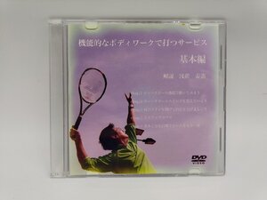 インボイス対応 中古 機能的なボディワークで打つサービス 基本編 解説 浅黄泰憲 DVD×1