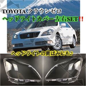 即納◇新品◇TOYOTA クラウンゼロ ヘッドライト カバー シェル クリアレンズ ゼロクラ 2004-2009年 180系 黄ばみにも♪純正交換 簡単装着