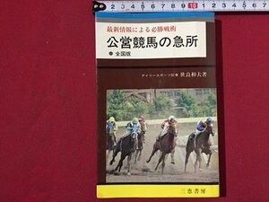 ｓ〓〓　最新情報による必勝戦術　公営競馬の急所　著・世良和夫　三恵書房　昭和47年 12版　昭和レトロ　当時物　/ L17