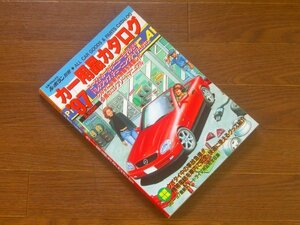 立風ベストムック 41 ル・ボラン別冊 カー用品カタログ 