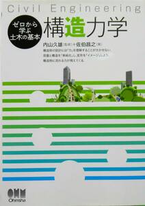 ★買い得・送料無料！★　ゼロから学ぶ土木の基礎　構造力学　◆内山　久雄（監修）佐伯昌之／著