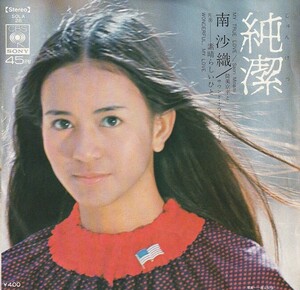 7”EP★南沙織★純潔・素晴らしいひと★筒美京平とサウンド・ナウ・オーケストラ★72年★超音波洗浄済★試聴可能