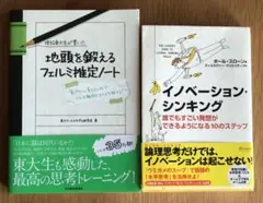 「地頭を鍛えるフェルミ推定ノート」「イノベーション・シンキング」【2冊セット】